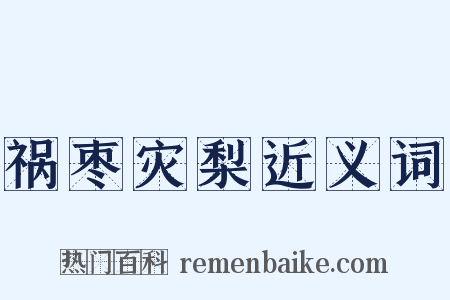 祸枣灾梨近义词是什么意思的图片